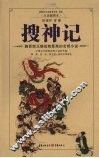 搜神记  白话插图本 封面