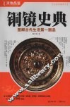 铜镜史典：图解古代生活第一丽品：全彩典藏图本 封面