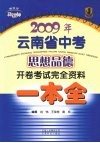 2009年云南省中考思想品德开卷考试完全资料：一本全 封面