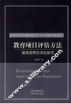 教育项目评估方法 微观视界的评估研究 evaluation research from the micro-perspective 封面