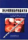 消化内镜微创治疗的基本方法 封面