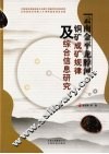 云南金平龙脖河铜矿成矿规律及综合信息研究 封面