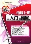 畅通无阻：电脑上网从入门到精通 封面