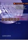企业组网技术 封面
