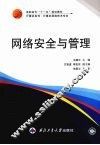 网络安全与管理 封面