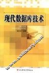 现代数据库技术 封面
