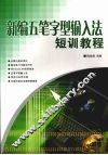 新编五笔字型输入法短训教程 封面