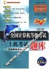 全国计算机等级考试上机考试题库  三级网络技术 封面