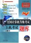 全国计算机等级考试上机考试题库  二级 C 封面