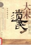 大宋遗民的亡朝岁月 封面