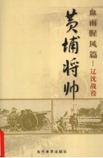 黄埔将帅  血雨腥风篇  辽沈战役 封面