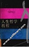 人生哲学教程 封面
