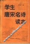 学生唐宋名诗读本 封面