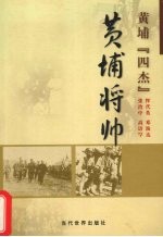 黄埔将帅  黄埔“四杰”  恽代英、邓演达、张治中、高语罕 封面