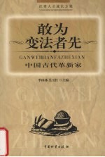 敢为变法者先  中国古代革新家 封面