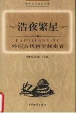浩夜繁星  外国古代科学探索者 封面
