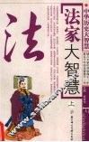 法家大智慧  上 封面