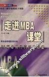 走进MBA课堂20项必修经营技能 封面