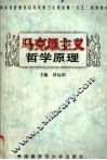 马克思主义哲学原理 封面