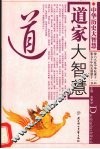 道家大智慧 封面