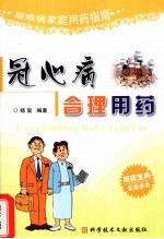 冠心病合理用药 封面