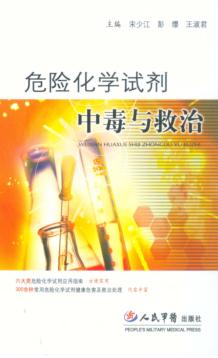 危险化学试剂中毒与救治 封面