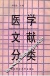 医学文献分类 封面