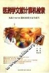 医药学文献计算机检索 光盘、Internet联机信息资源和联机检索方法及技巧 封面
