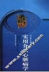 实用介入心脏病学 封面