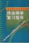 传染病学复习指导 封面