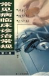 常见病临床诊治常规  第2册  外科、麻醉科、妇产科 封面