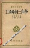 实用工场数学：工场几何三角学 封面