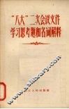 “八大”二次会议文件学习思考题和名词解释 封面
