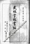 武林掌故丛编  三 封面