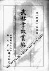 武林掌故丛编  四 封面