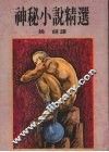 神秘小说精选 封面