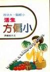 生活小偏方 封面