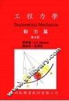 工程力学  动力篇  第3版 封面