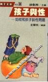 孩子与性  如何和孩子谈性问题 封面