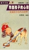 聆听孩子的心声  走进孩子的内心世界 封面