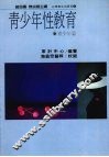 青少年性教育  青少年篇 封面