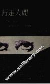 行走人间 封面