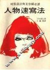 人物速写法  时装设计与美容师必读 封面