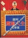 图解魔术大全  初学篇 封面