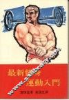 最新健身运动入门 封面
