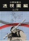 立体制图法透视图编 封面
