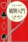 桥牌入门 封面