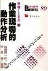 现场IE系列 3 作业现场的动作分析 封面