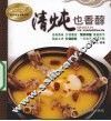 清炖也香醇 封面