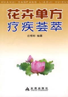 花卉单方疗疾荟萃 封面